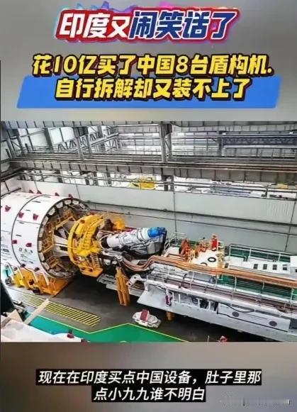 印度又闹笑话！花了10亿美元买了中国的8台盾构机，原本打算通过拆解来学习技术，结