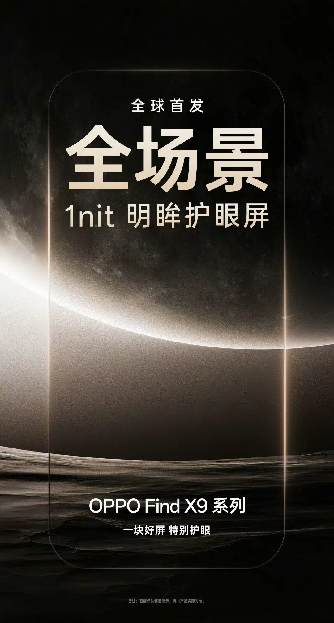 之前就已经讲过OPPOFindX9的「好屏」，今天绿厂再次介绍了这块新屏