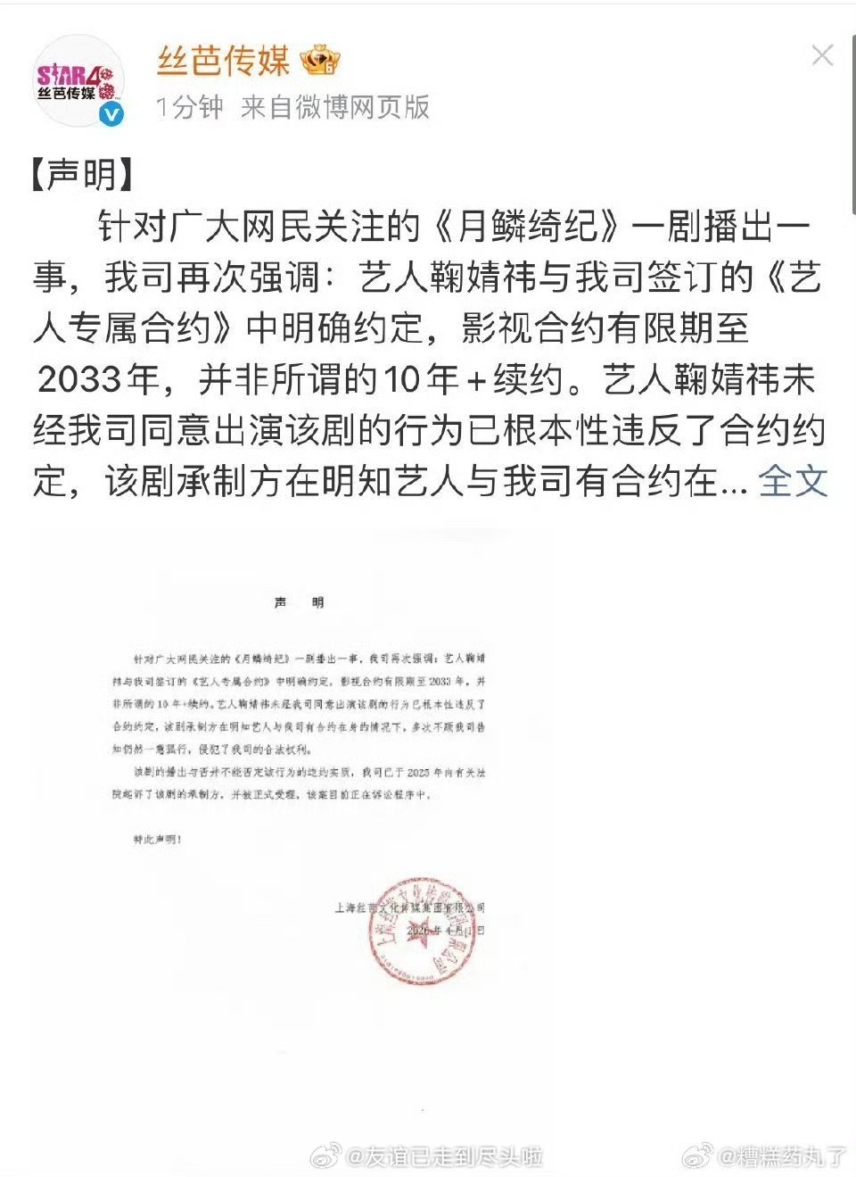 丝芭传媒发声明要告《月鳞绮纪》承制方，指对方在明知鞠婧祎合约问题，不顾丝芭多次告