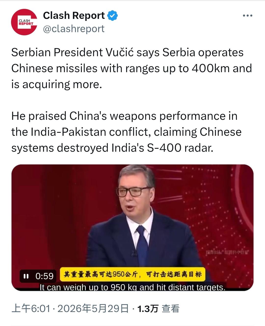 塞尔维亚总统武契奇表示，塞尔维亚正在使用射程可达400公里的由中国制造的导弹
