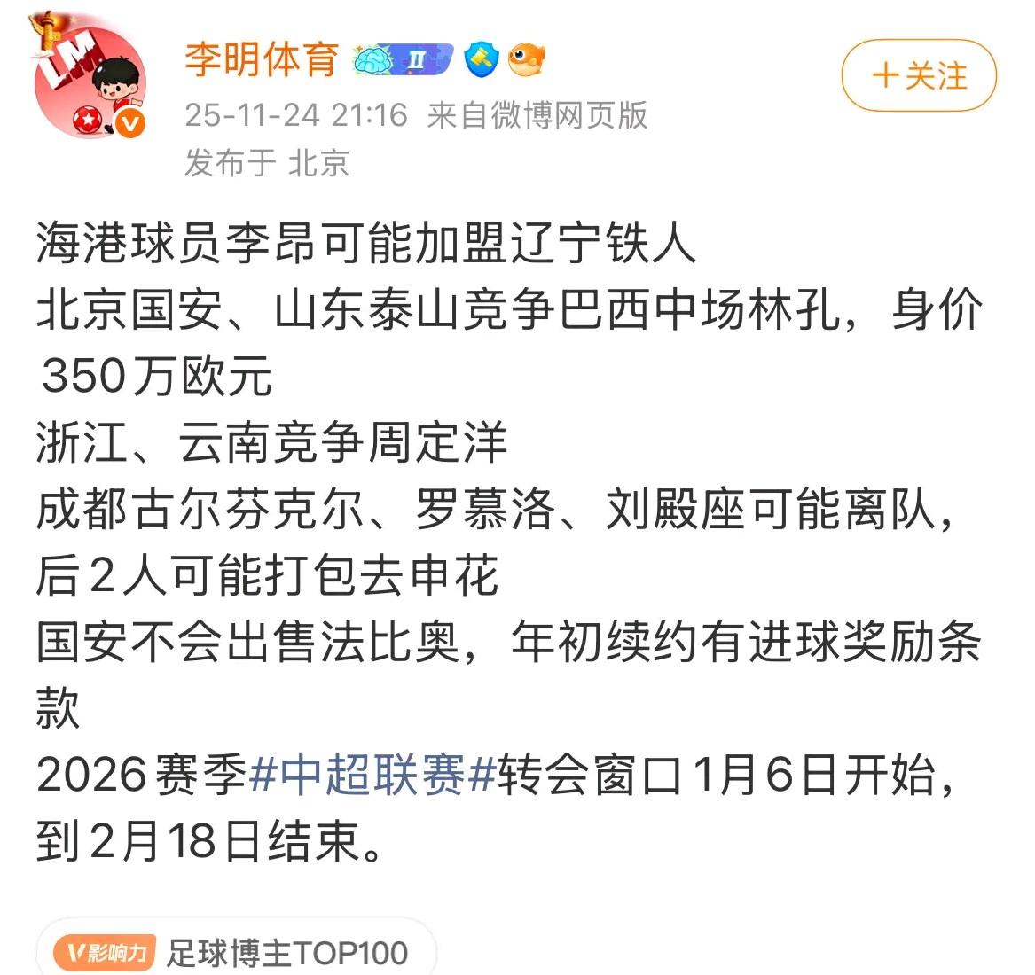 知名足球博主“李明体育”消息：北京国安、山东泰山竞争巴西中场林孔，身价350万