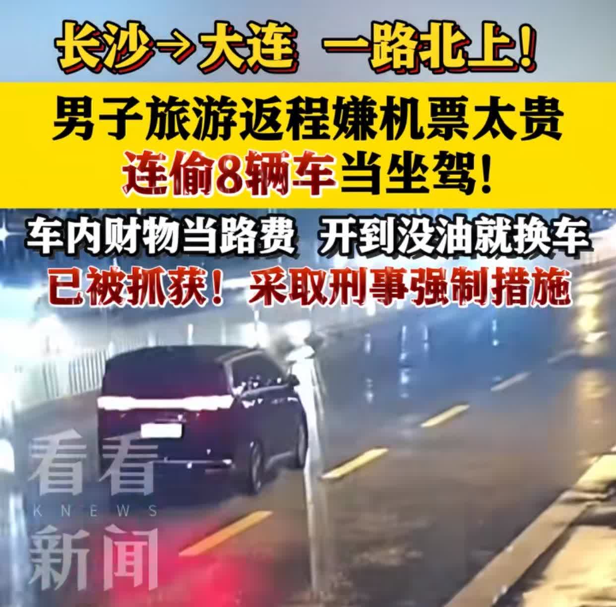 最离谱省钱攻略？辽宁男子长沙旅游后嫌1500元机票贵，竟连偷8辆车自驾回大连！专