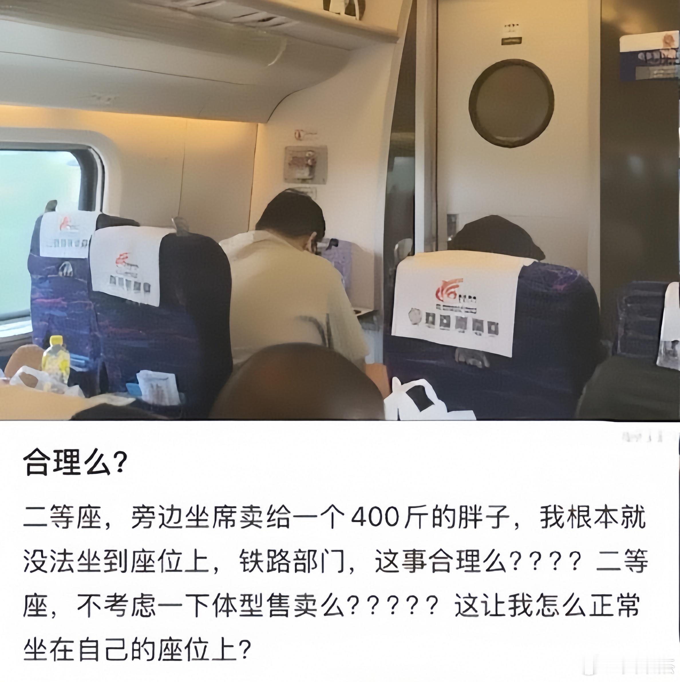 坐高铁遇400斤邻座12306不该甩锅这件事你怎么看？一有网友发图文称，乘坐高铁