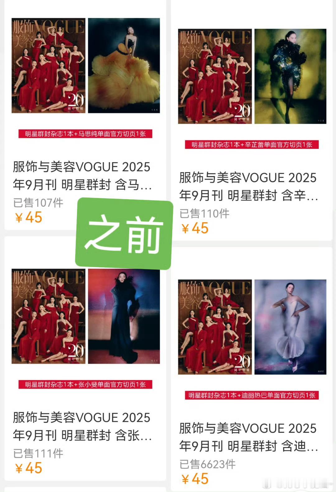 Vogue二十周年群封，关闭销量显示了，又开又关几个意思啊[笑着哭]​​​