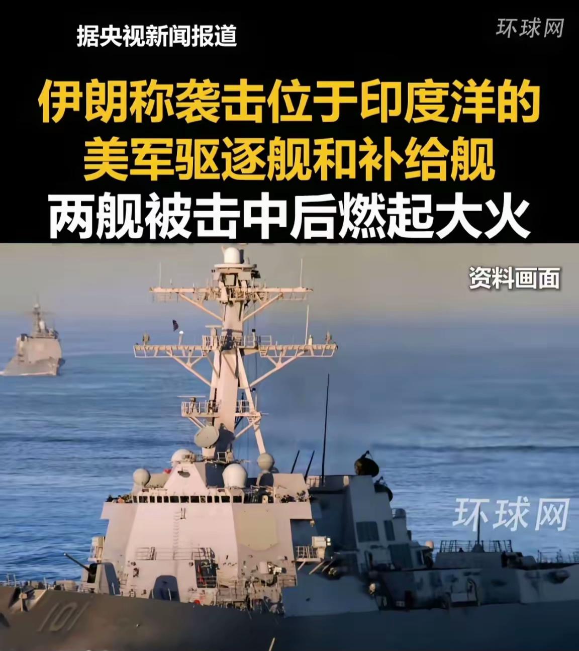 伊朗公布美军驱逐舰被击中的照片！伊朗强调了两点:“伊朗海军”和“印度洋”！因此推