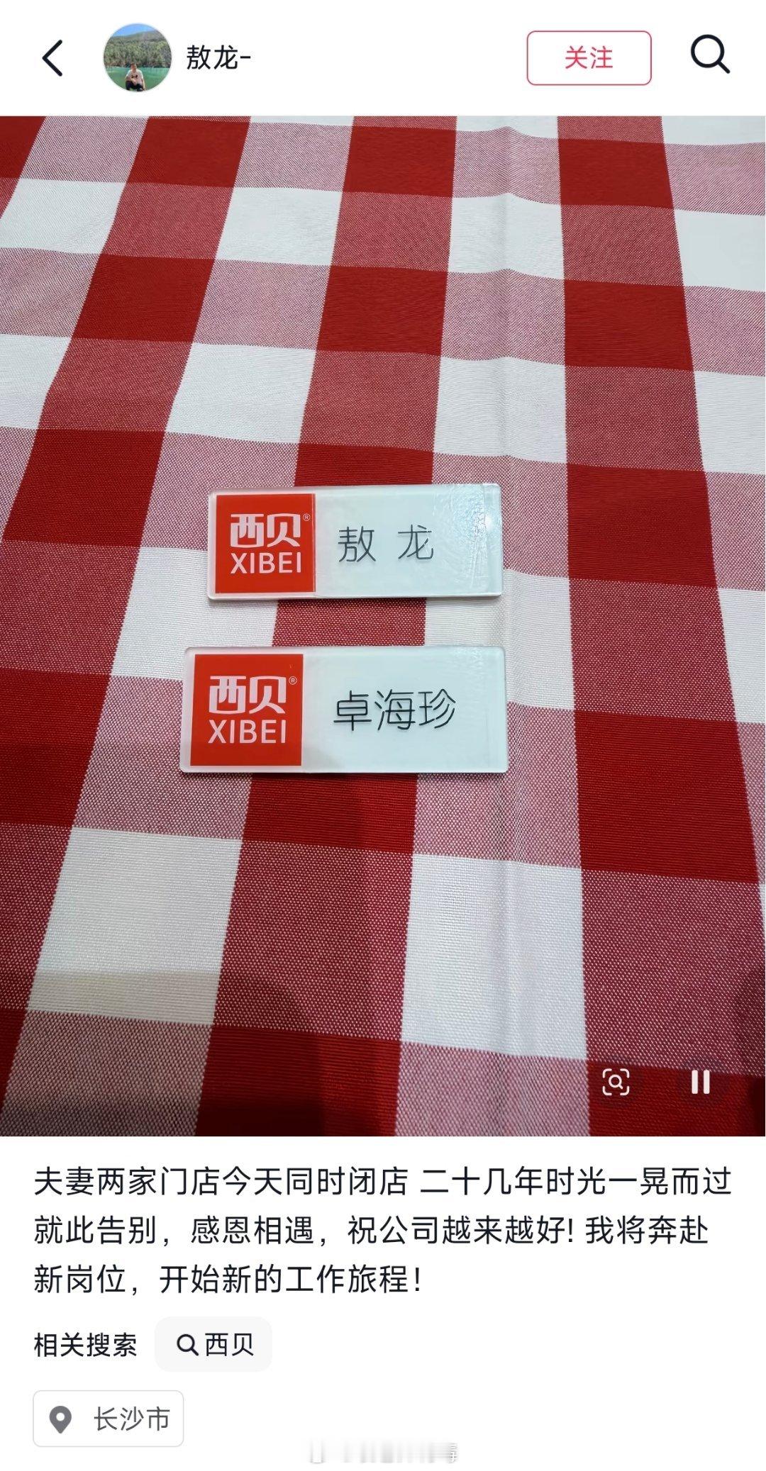 西贝关店与离职的真多啊。不少店长经理等中层骨干员工，都入了股，最低10万起步，然