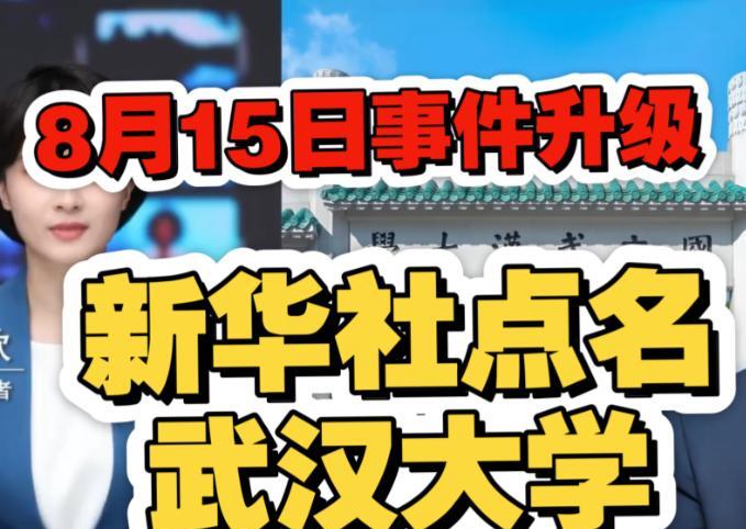 新华社狠批武大！武大这事终于被点名了新华社直接发文批评校方装聋作哑两年多