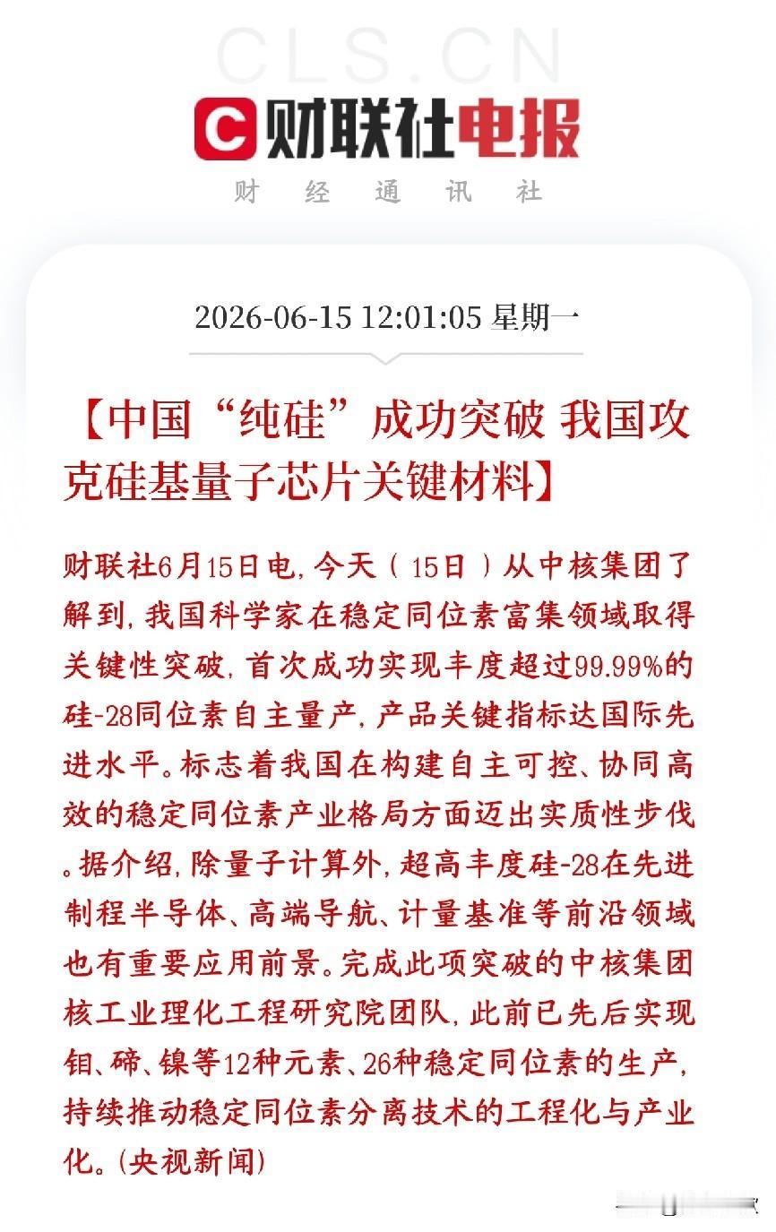 今天半导体涨是有原因的，消息面重磅利好消息国内大规模造出纯度超99.99%的高