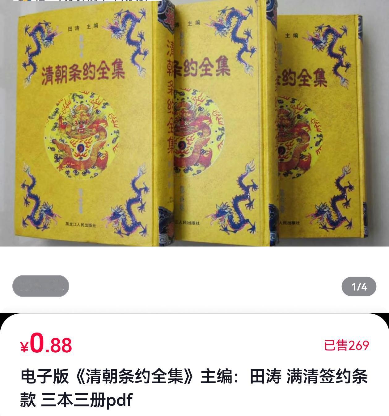 清朝条约合集最近全网都买不到了，不是被禁也不是缺货，虽然买不到了，但有些人万