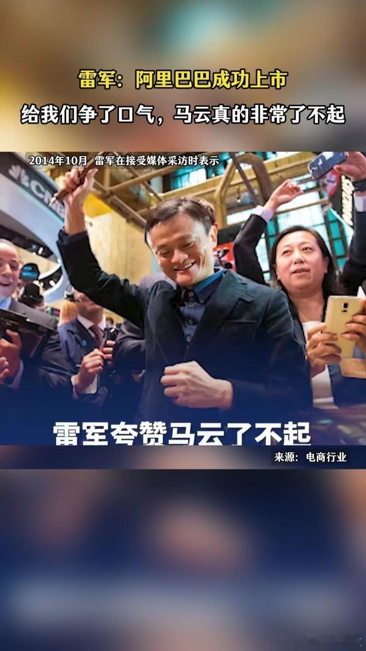 【雷军：阿里巴巴成功上市，给我们争了口气，马云真的非常了不起>>雷军：阿里巴巴成功上市，给我们争了口