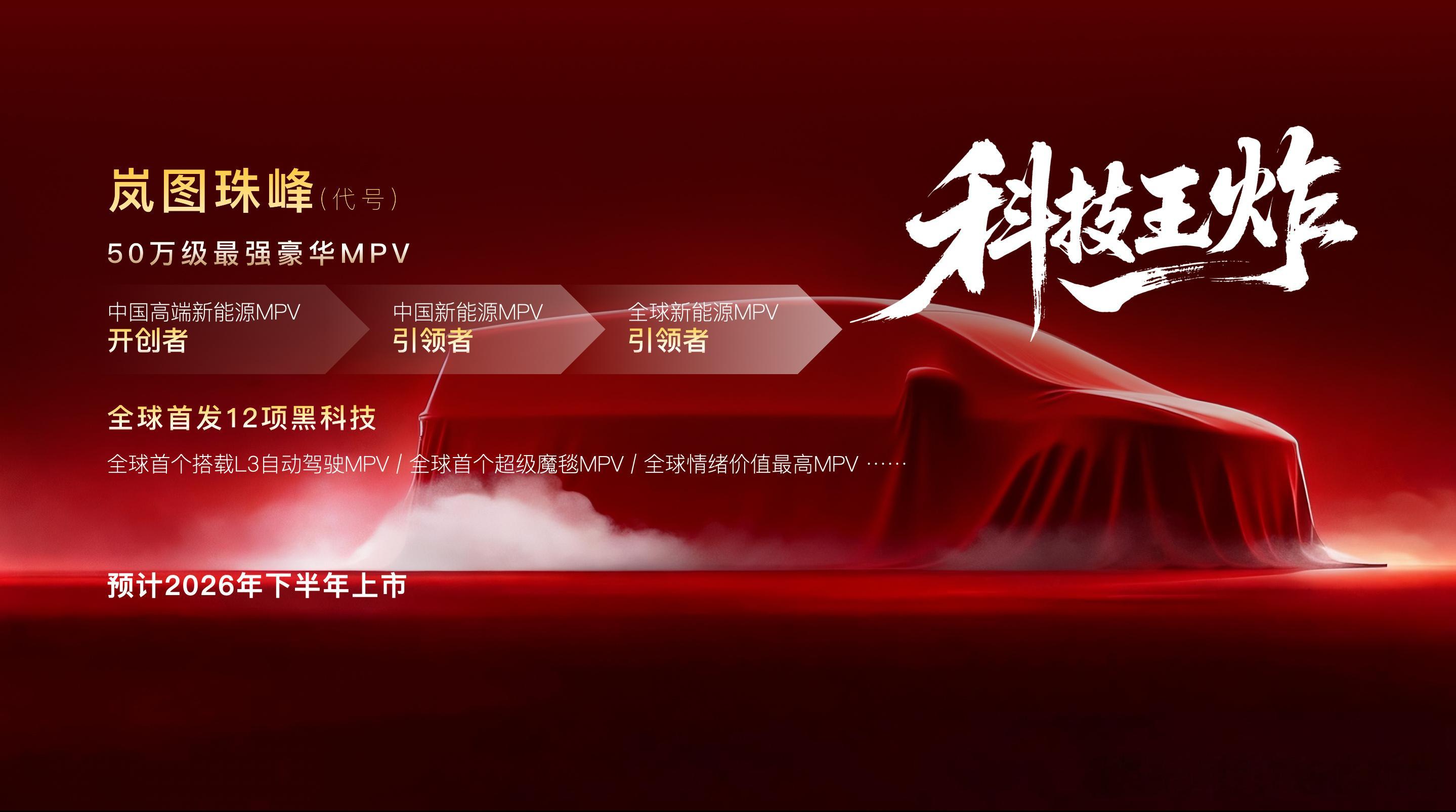 梦想家之上，还有珠峰！岚图汽车真的敢想敢做，这次要打造50万级豪华MPV“科技王