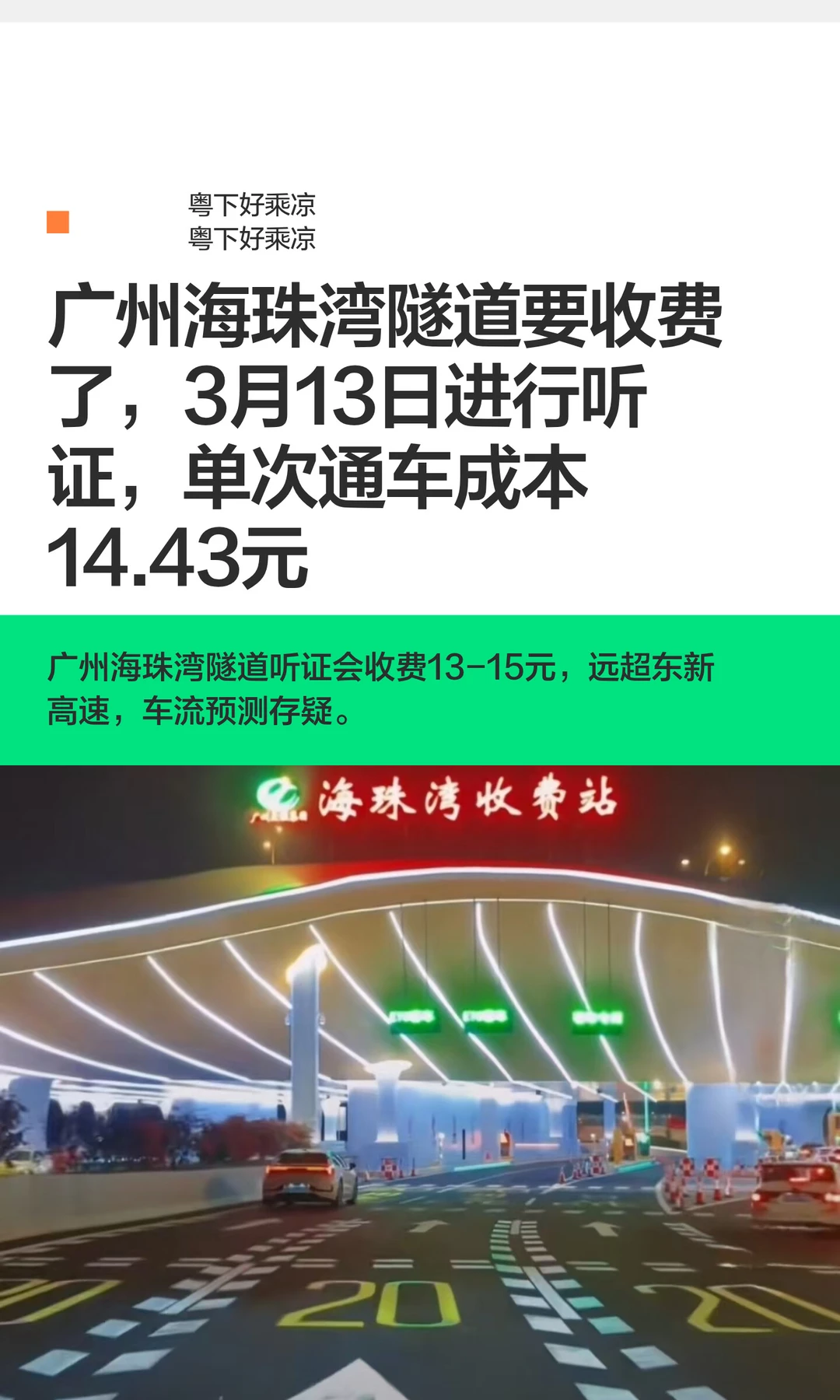 广州海珠湾隧道将收费，3月13日进行听证会