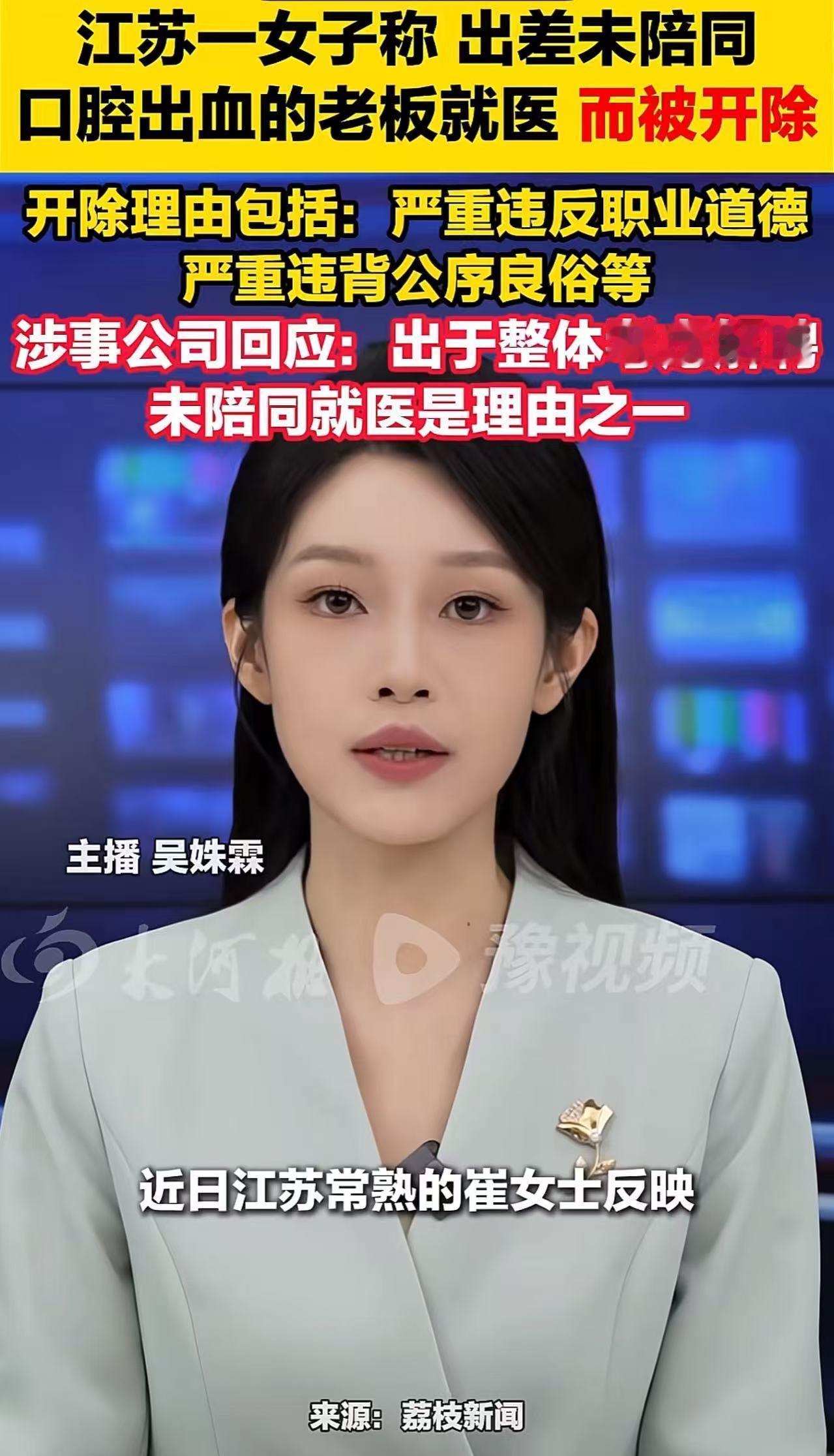 江苏常熟，一个女员工跟着老板出差，老板突然口腔出血要去医院，她没跟着陪同，结果一