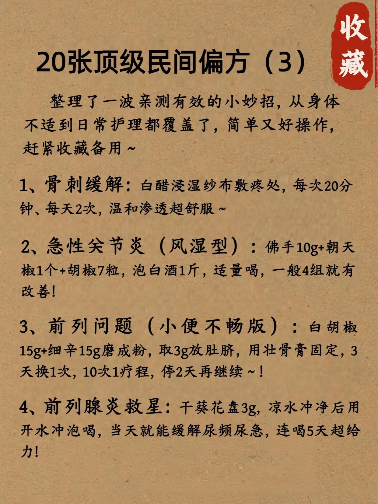 20张顶级民间偏方