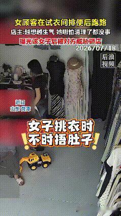 山东菏泽这位服装店主，怎么也没想到自己会摊上这么一桩糟心事，一女顾客捂着肚子进店