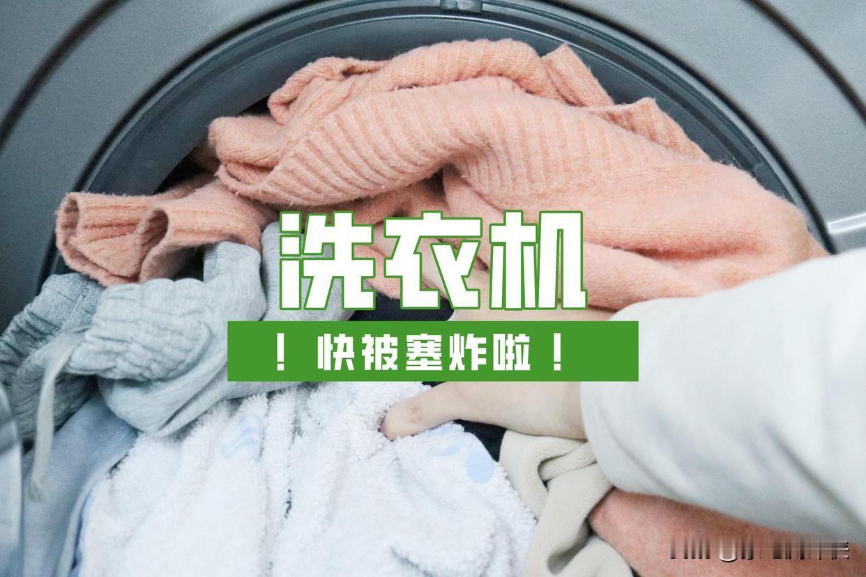 洗衣机不能塞太满？多亏被提醒，原来我一直用错了以前洗衣服，总觉得塞得越多越划算