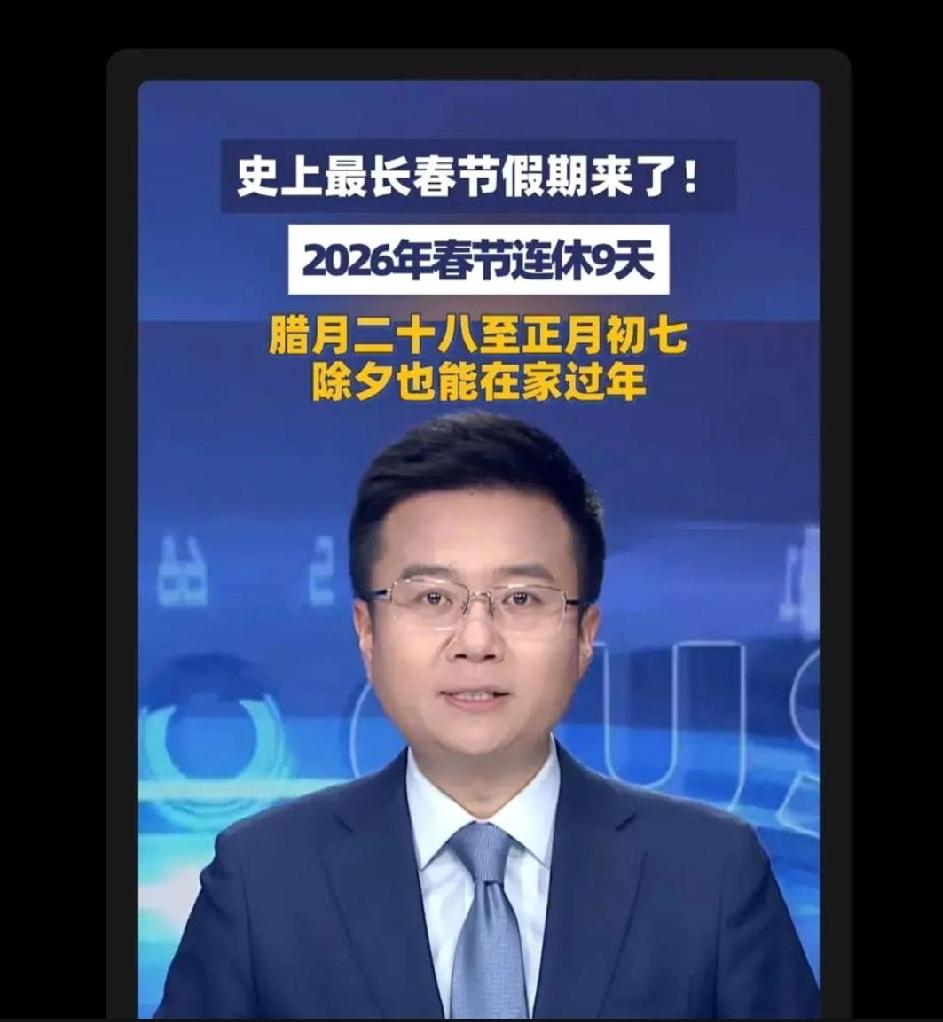 春节迎来好消息！今年我们将享受史上最长的春节假期，整整九天连休。这次假期尤其让那