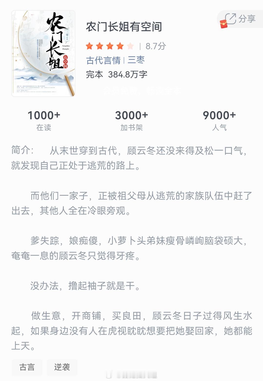 《农门长姐有空间》作者：三枣从末世穿到古代，顾云冬还没来得及松一口气，就发现自己