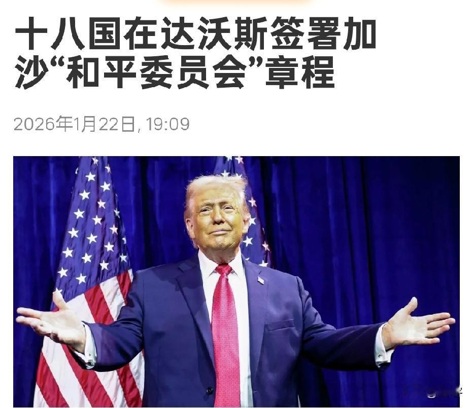 特朗普“和平委员会”正式开张！惨遭西方世界抵制！随着特朗普在达沃斯签署加沙“