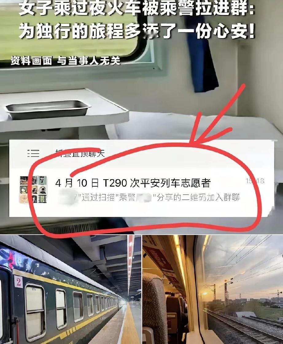 4月12日，坐T290次过夜火车的王女士碰上件稀罕事。​乘警在车厢里来回溜达，