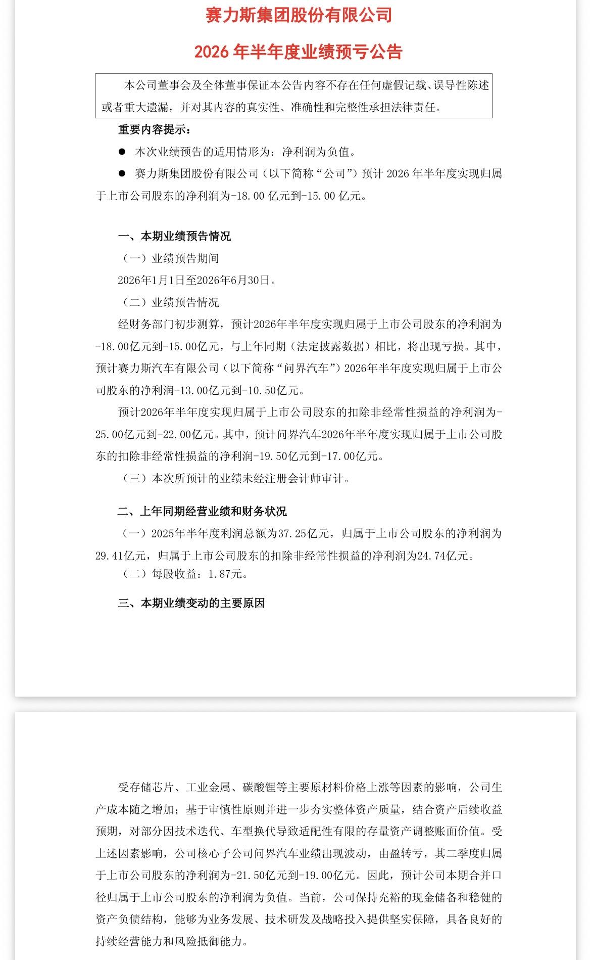 赛力斯半年报预计“由盈转亏”，股价的压力又要经受极大的考验了。所谓的上游供应商