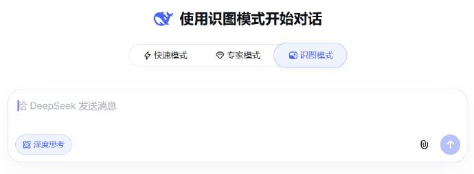 DeepSeek突然更新了「识图模式」，正式入门了多模态的能力圈。看了一下思