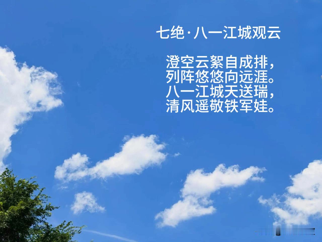 七绝·八一江城观云澄空云絮自成排，列阵悠悠向远涯。