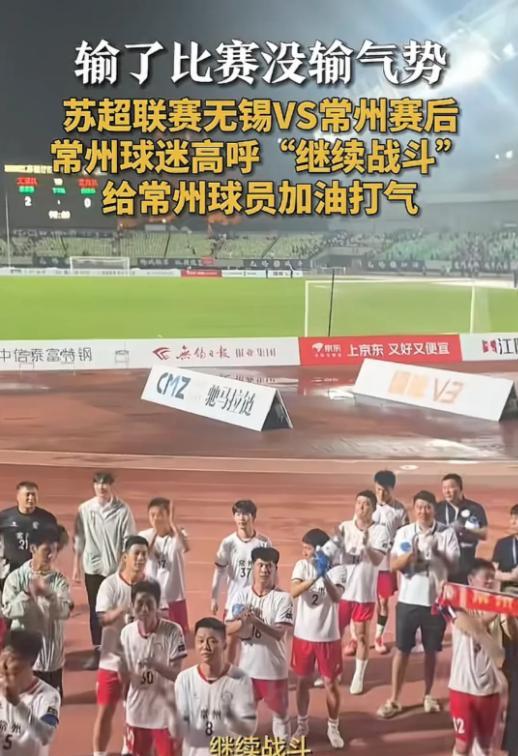 这就是苏超的意义！赢了一起狂，输了一起扛，常州这场球赛，输是输了，但他们赢得了尊