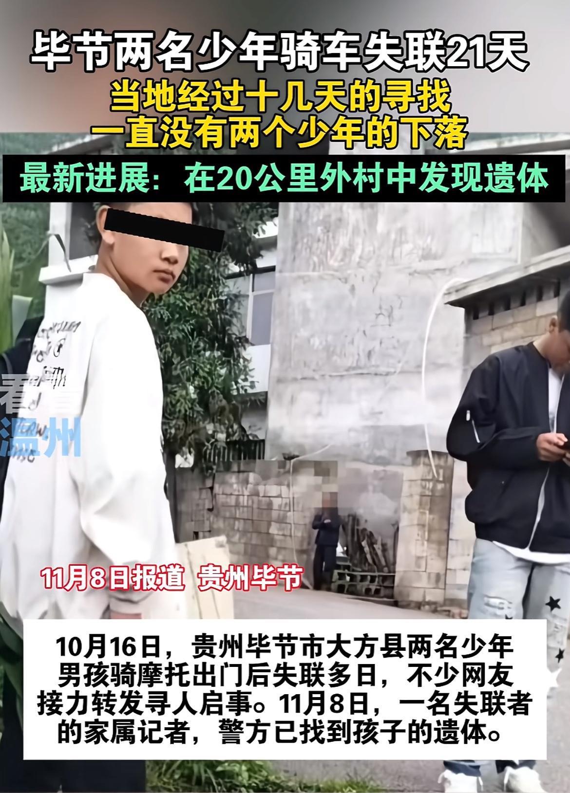 贵州大方县10月失踪的两名少年（14岁万恩润泽、16岁罗佳佳）找到了，非常可惜两