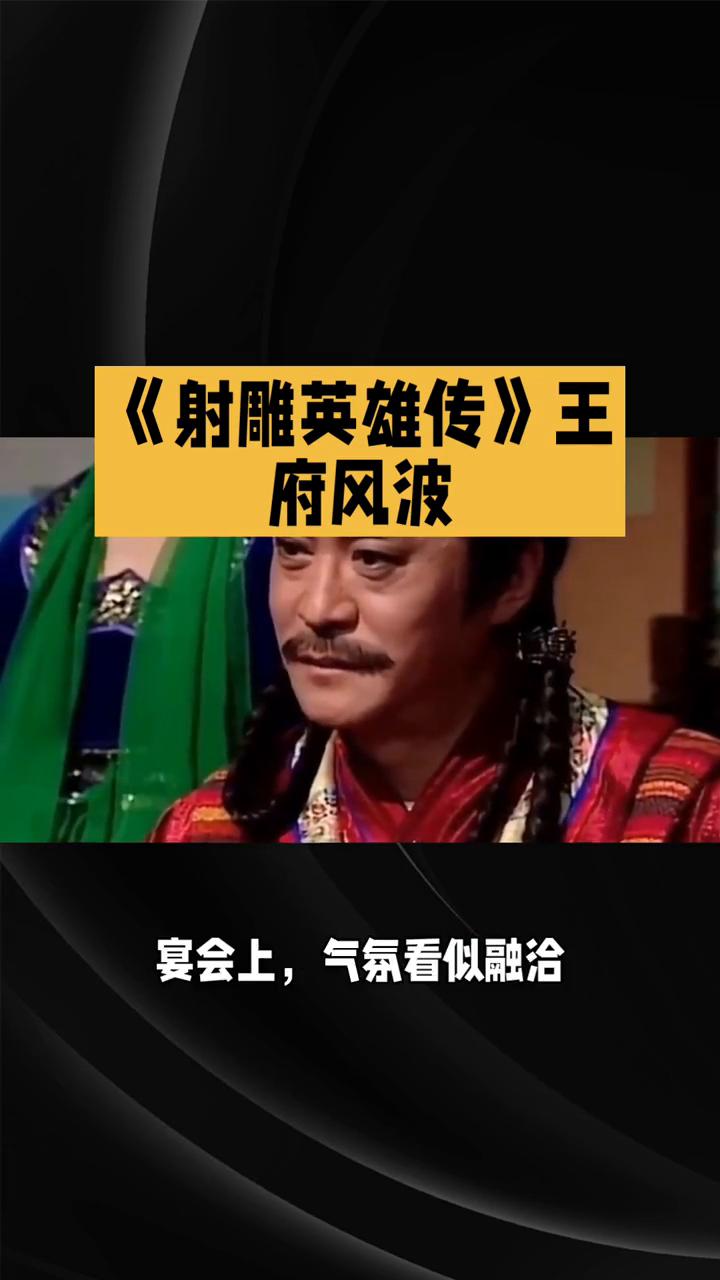 《射雕英雄传》王府风波。83版《射雕英雄传》第九集：王府风波。上集郭靖等人向杨