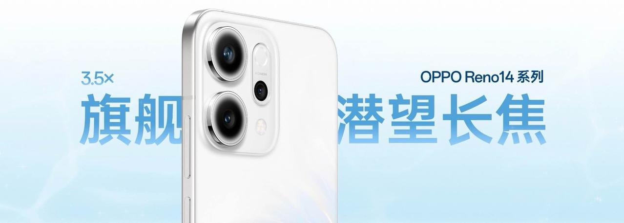 高清长焦实况照片，放大拍OPPOReno14全系搭载3.5倍旗舰级潜