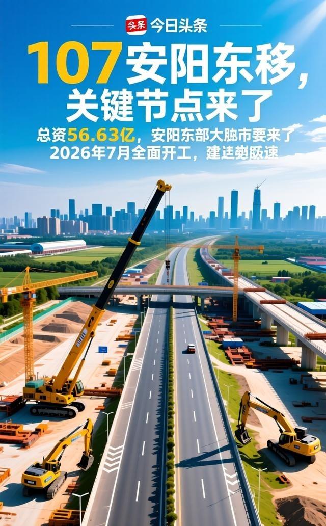 安阳砸了56.63亿搞107国道东移，终于要全面动工了。以前大货车穿城而过太堵，