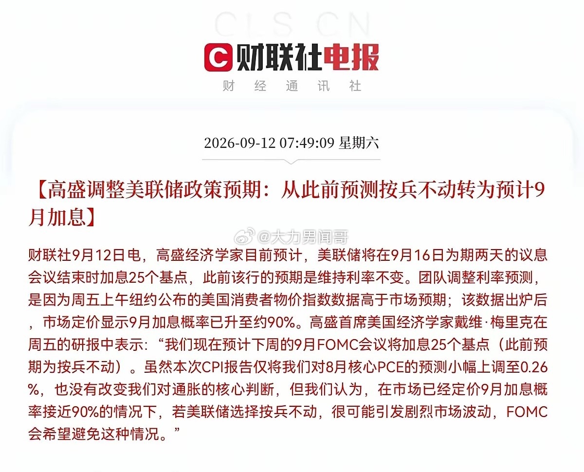 周末本来想好好休息，结果被两条消息炸醒了。花旗：9月加息，高利率维持到2027年。高盛：从按兵不动转