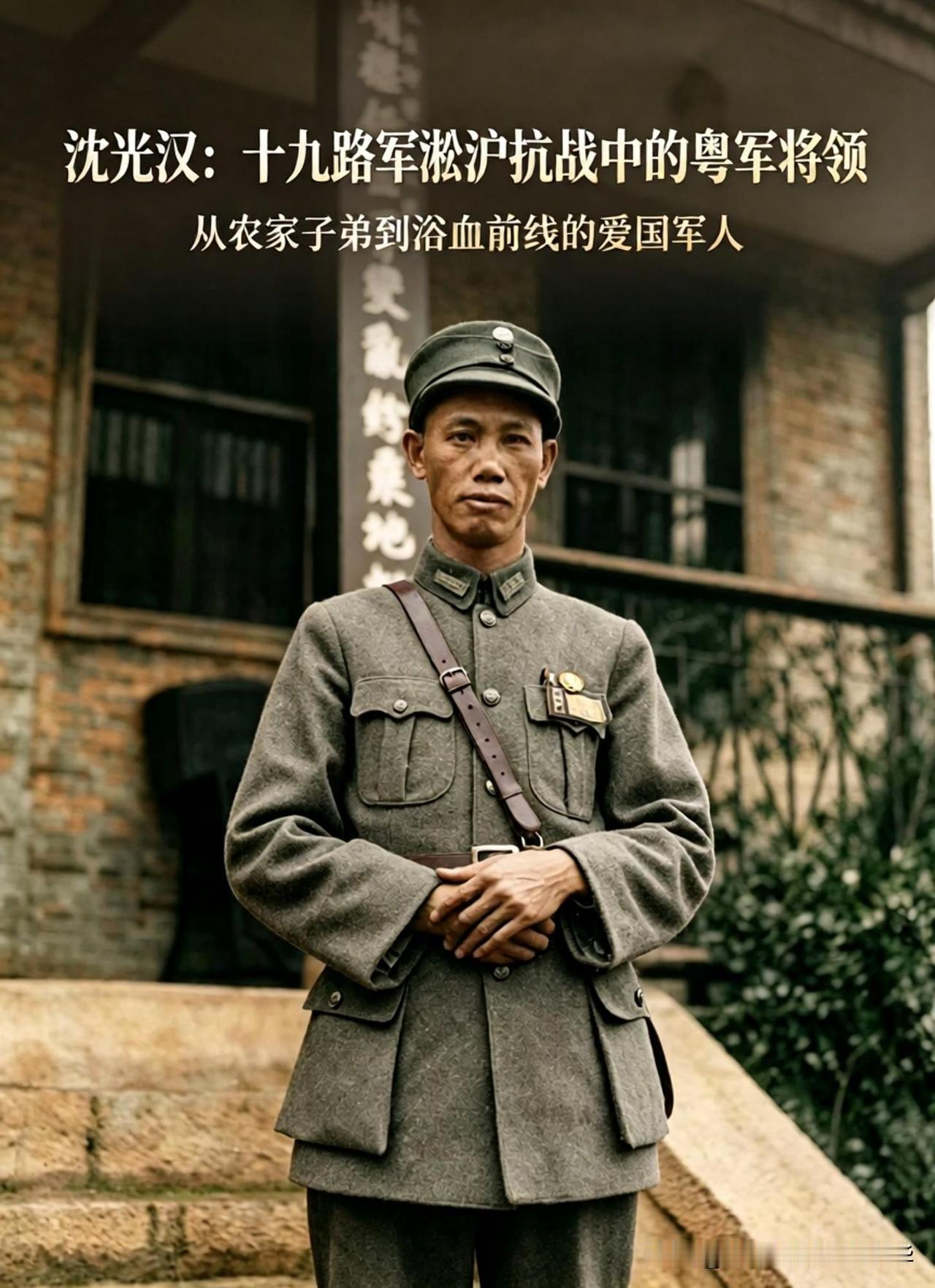 珍贵老照片；十九路军沈光汉，淞沪抗战浴血抗敌的粤军将领这张留存至今的原版老