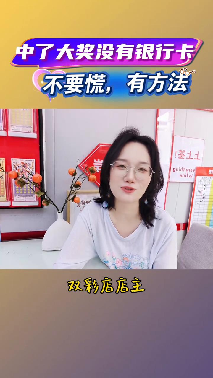 中了大奖没有银行卡不要慌，有方法。中了头奖却没有银行卡不要慌，我是30次去中心