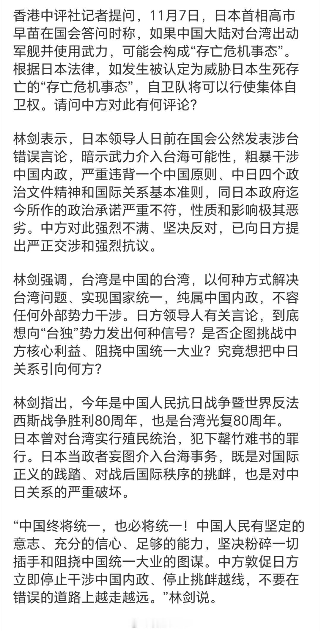 外交部回应高市早苗涉台错误言论11月10日，外交部发言人林剑主持例行记者会。​