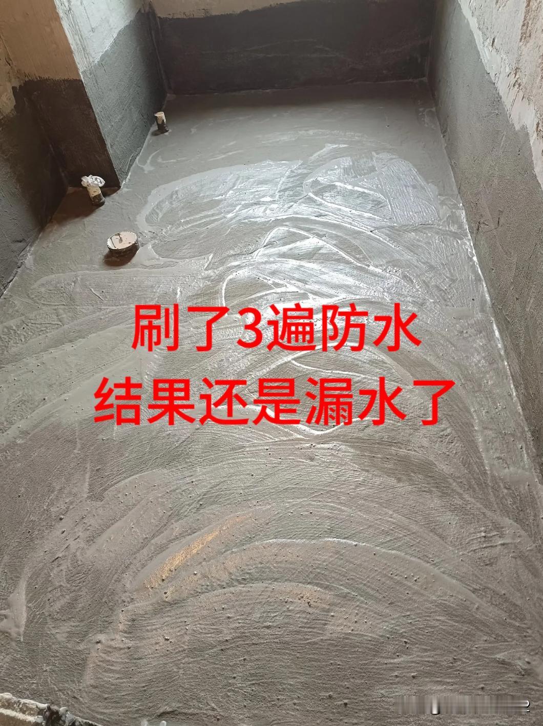 防水做了3遍，防水做了3遍，闭水48小时后，和楼下业主联系好了，今天高高兴兴去