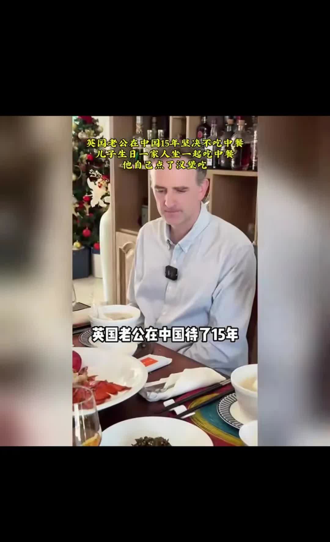 一位女子发视频说：她的英国老公在中国定居15年了，但是从来不吃中餐。儿子过生日那