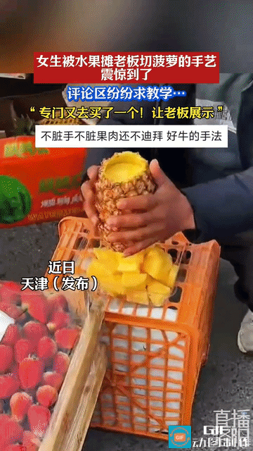 “你学废了吗？”3月11日报道，天津一女子去水果摊位买菠萝，让老板帮忙切一下，本