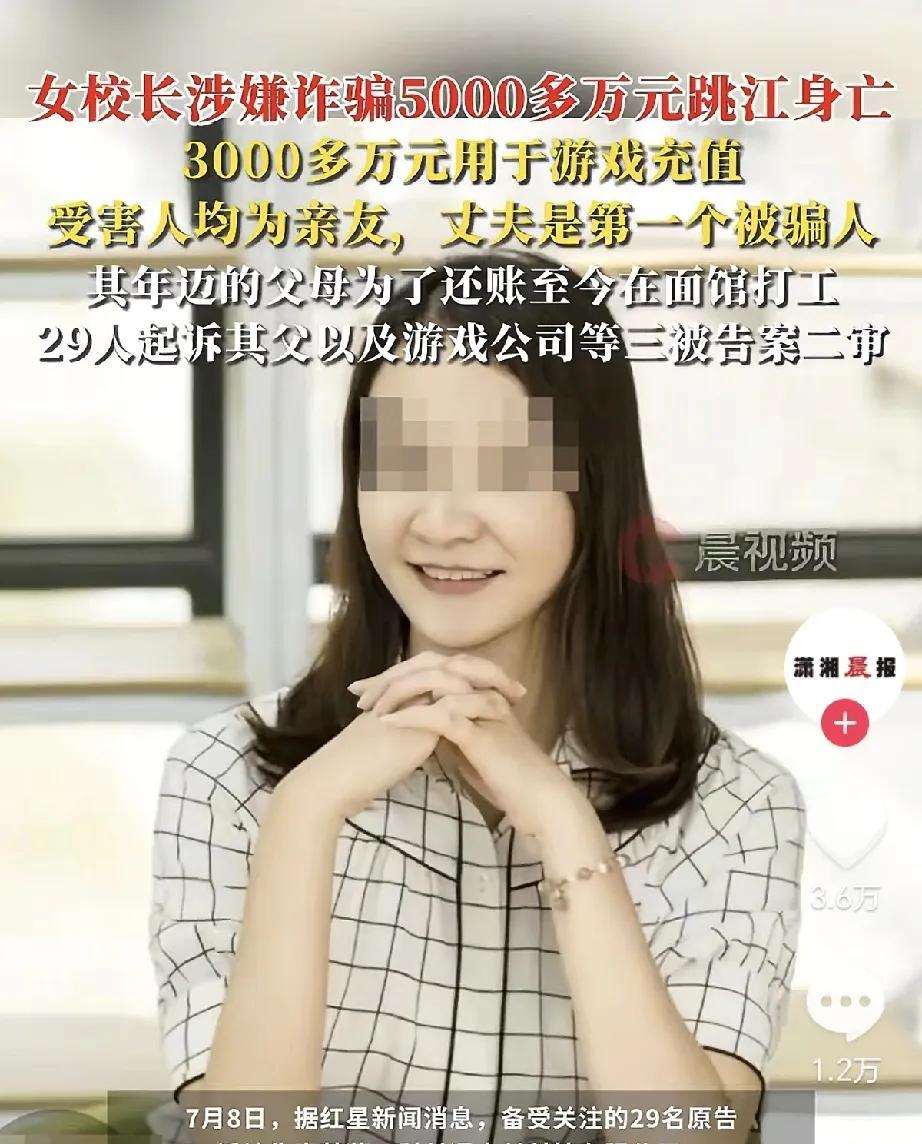 万万没想到！有个女校长，涉嫌骗了亲友5000多万元，后来跳江死了。这些钱里300