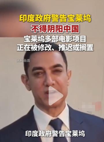 宝莱坞为啥阴阳中国？印度政府又为啥急踩刹车？2020年加勒万河谷冲突之后，宝莱