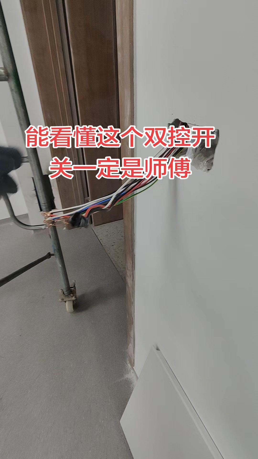 🔌家里装修双控开关不知道怎么接？其实很简单，师傅都是这样操作的。先把火线接在L