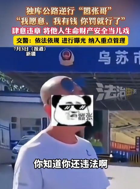 “嚣张哥”在独库公路逆行被抓，交警问他知不知道已经违法？不料，他竟满不在乎的说：