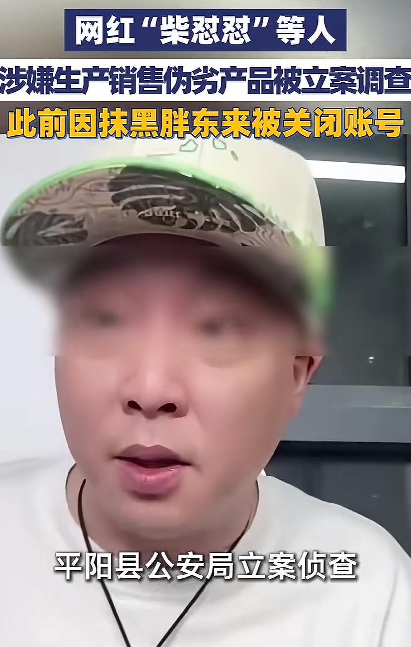 柴怼怼终究还是让叫去调查了，此前嘴可硬了，经常在网巴巴说他的货没问题，自己夸自己