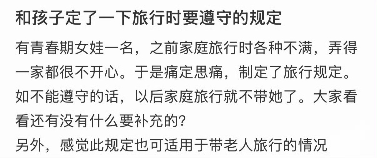 和孩子定了一下旅行时要遵守的规定