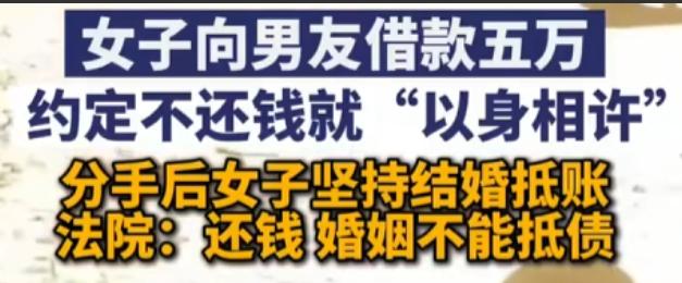白嫖？湖南，李女士手头紧，找男友张先生借5万块，说还不上就以身相许。张先生答应，