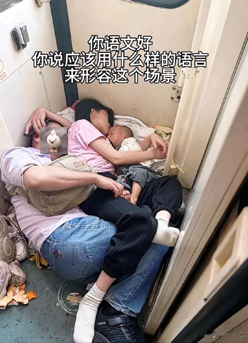 火车上的幸福一家人，老公在身边，儿子在怀中。能看得出来相亲相爱。火车一家人人生