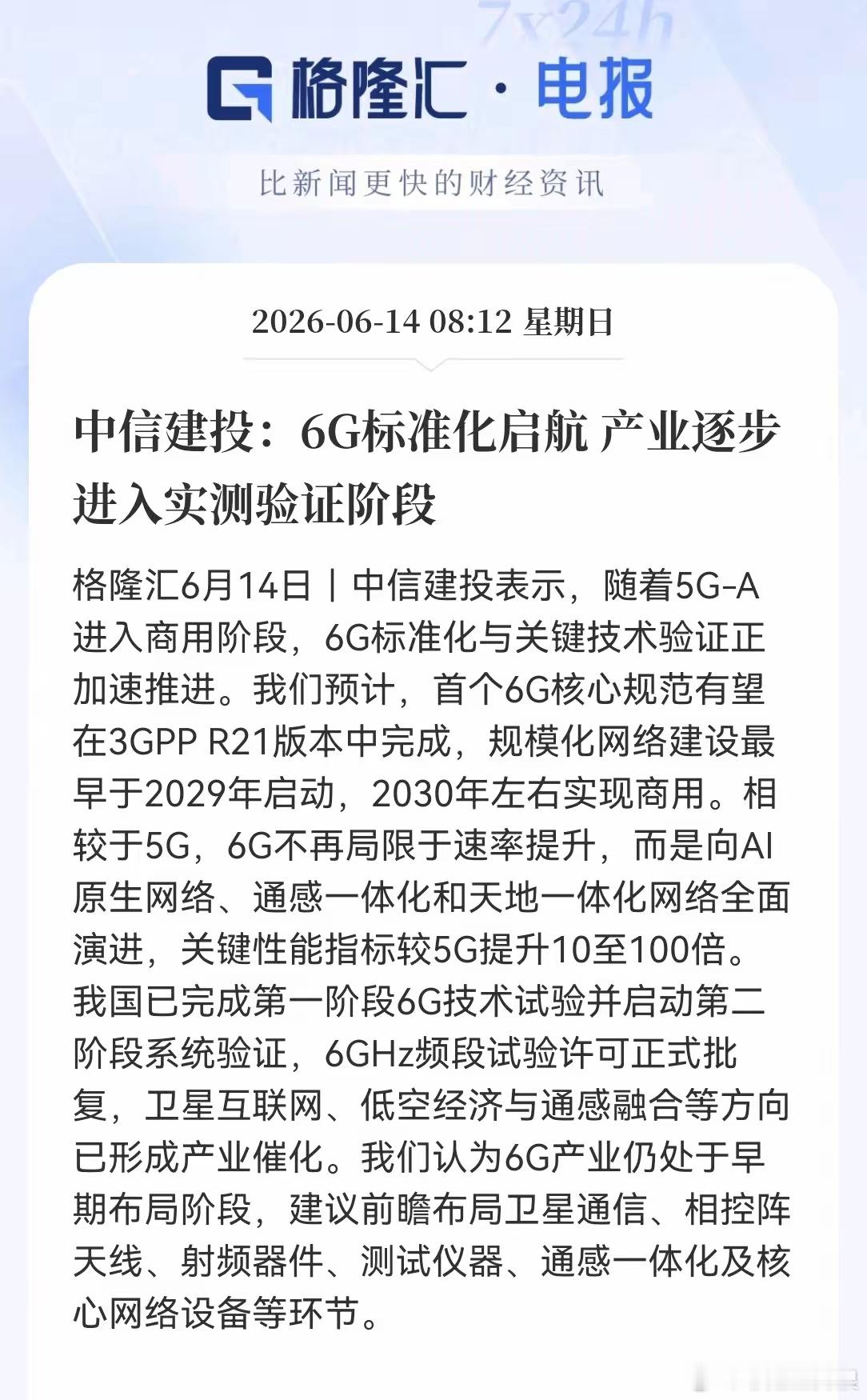 通信板块没下车的要嗨了。5G-A刚商用，6G标准化就加速了，2030年商用，性能