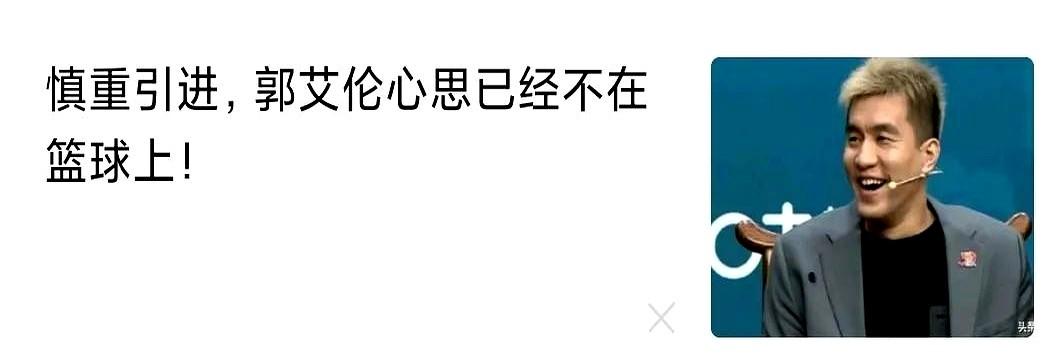 感觉郭艾伦下一份合同岌岌可危了！最近这哥们可真是综艺常客，三十多岁的年纪还在