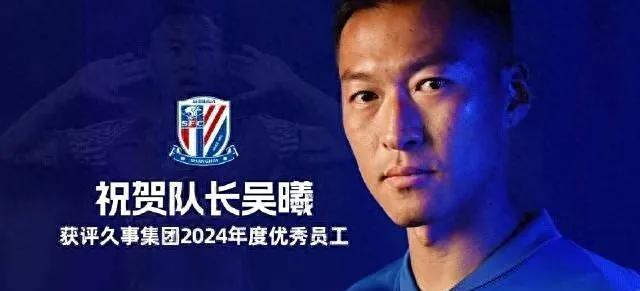 申花又一次力压海港！队长吴曦荣获俱乐部集团优秀员工！这是无比的殊荣！吴曦不光光是